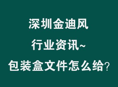 包装印刷文件怎么给：设计师最常犯的5个错-深圳金迪风印刷