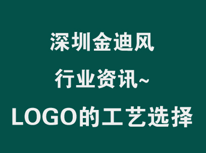 Logo工艺怎么选：烫金、击凸、UV、丝印四种对比-深圳金迪风印刷