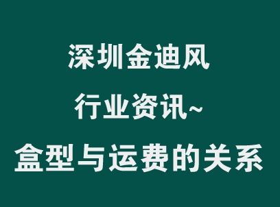 运费为什么按体积算：包装体积重怎么算，能省在哪-深圳金迪风印刷